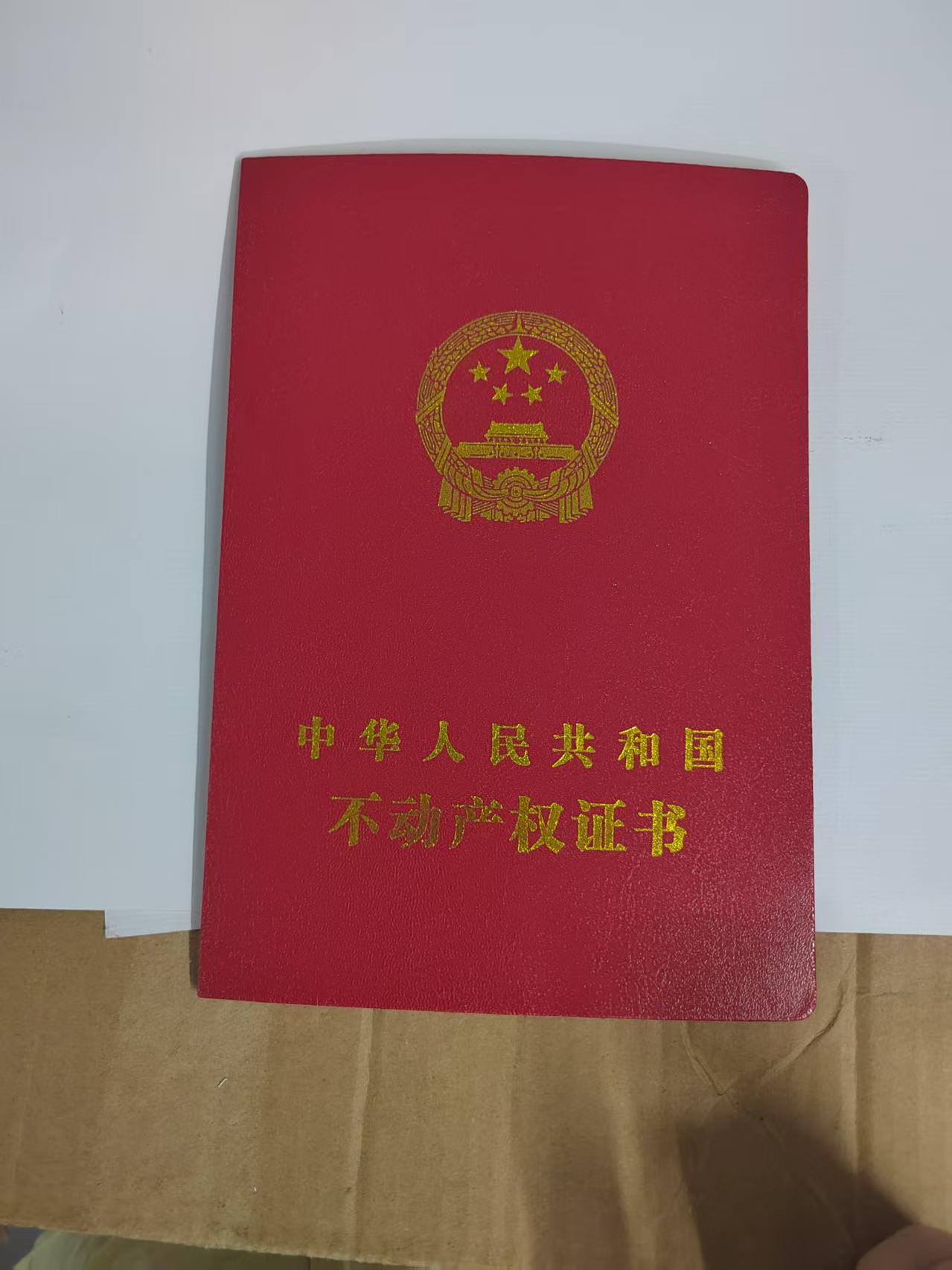 房产证仿真样品-不动产权证书